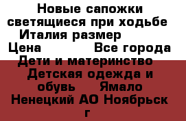 Новые сапожки(светящиеся при ходьбе) Италия размер 26-27 › Цена ­ 1 500 - Все города Дети и материнство » Детская одежда и обувь   . Ямало-Ненецкий АО,Ноябрьск г.